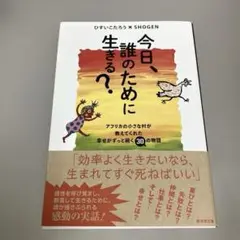 今日、誰のために生きる?