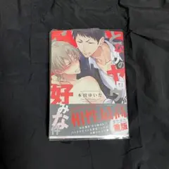 となりのヤロウが好みな件