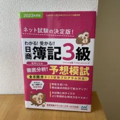 わかる! 受かる‼ 日商簿記3級 徹底分析! 予想模試 2023年度版[全8回…