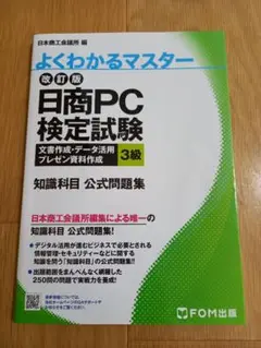日商PC検定試験知識科目3級公式試験問題集 : 日本商工会議所