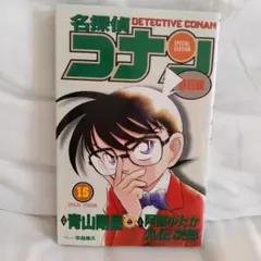 名探偵コナン 特別編 15