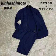 極美品✨ジュンハシモト　セットアップ　カモフラ　ネイビー　定価75,900円