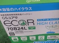 GS YUASA バッテリー エコアールハイクラス 70B24L