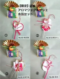 【限定】過去作 迎春 アロマワックスサシェ 水引 4点セット