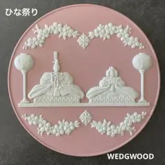 2025年最新】WEDGWOOD 雛人形・ひな祭りの人気アイテム - メルカリ