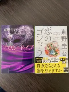 東野圭吾 マスカレード・イブ & 恋のゴンドラ 2冊セット