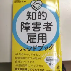 知的障害者雇用ハンドブック
