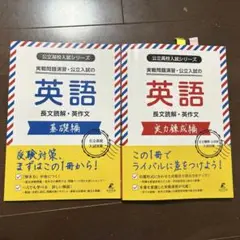 公立入試シリーズ 実戦演習・公立入試の英語 実力錬成編＋基礎編　2冊セット