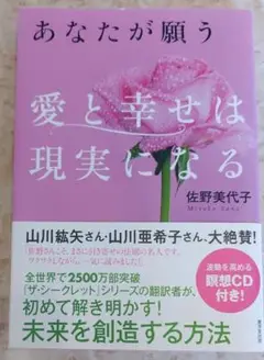 あなたが願う愛と幸せは現実になる