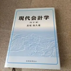 現代会計学