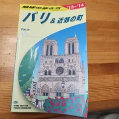 地球の歩き方 A07 (パリ&近郊の町)