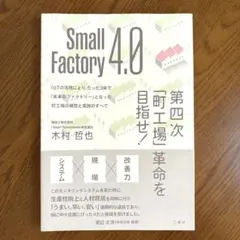 「Small Factory 4.0 -第四次町工場革命を目指せ！-」 木村著