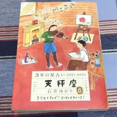 石井ゆかり　天秤座
