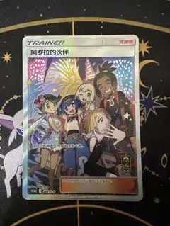 アローラの仲間たち 中国語版　2