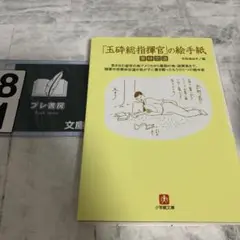 「玉砕総指揮官」の絵手紙