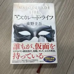マスカレード・ライフ