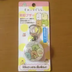 すみっコぐらし 防犯ブザー