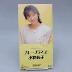 激レア!!小林彩子 CD『ブルー・プラネット』CDシングル/CDS サンプル盤