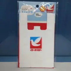 イトーヨーカドー ミニレジ袋 15枚入　特典