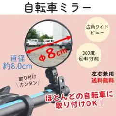 自転車ミラー/直径8cm 広角 左右兼用 サイドミラー バックミラー 凸面鏡