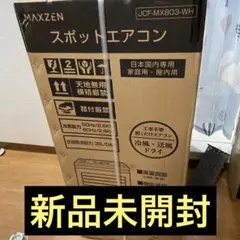 【新品送料込み】MAXZEN スポットエアコン JCF-MX803-WH