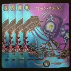 ブレイン・スラッシュ　４枚