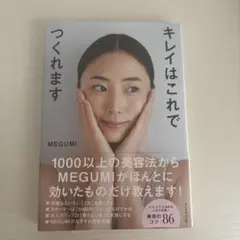 キレイはこれでつくれます MEGUMI