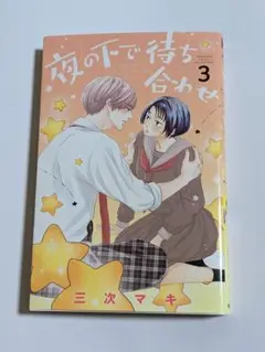 夜の下で待ち合わせ 3巻