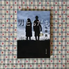 男ともだち