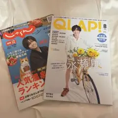 永瀬廉 QLAP 2020年8月号 じゃらん 2023年2月号