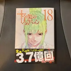 希少★美品★全巻初版★十字架のろくにん 1巻〜19巻 特典あり 未開封あり 希少☆美品☆全巻初版☆十字架のろくにん 1巻〜19巻 特典あり 未