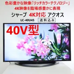 4K SHARP LC-40U45 液晶テレビ 本体 40インチ シャープ AQUOS LC-40U45 [40インチ] 価格比較 - 価格.com