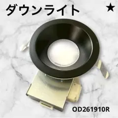 ★オーデリック ODELIC OD261910R LEDダウンライト