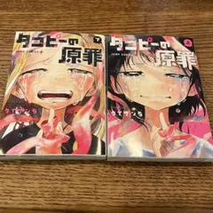 タコピーの原罪 上下