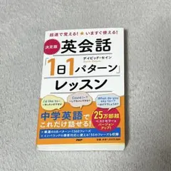 超速で覚える!いますぐ使える![決定版]英会話「1日1パターン」レッスン