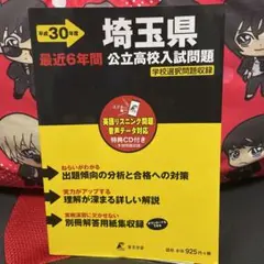 埼玉県公立高校 最近6年間全入試問題の徹底研究(データダウンロード+CD付) …
