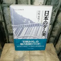 日本のダム美 近代化を支えた石積み堰堤