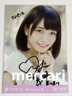 乃木坂46 深川麻衣 サイン入り生写真