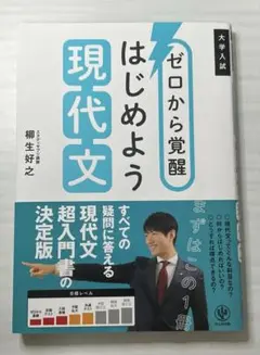 ゼロから覚醒 はじめよう現代文