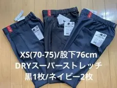 新品3枚　超涼しいDRYストレッチ　黒/ネイビー　XS(70-75)/76cm