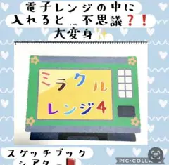 ミラクルレンジ　スケッチブックシアター