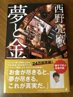 【美品】夢と金　西野亮廣