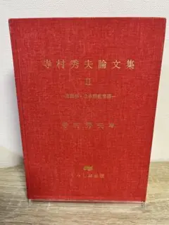 寺村秀夫論文集 II 言語学・日本語教育編