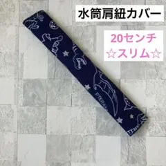 水筒肩紐カバー　20センチ☆スリム幅　(ss7) ハンドメイド