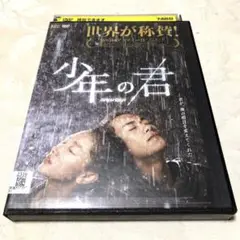 少年の君　DVD