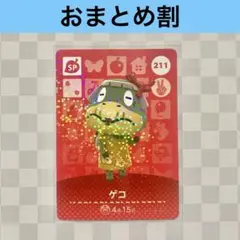 211 ゲコ　あつまれどうぶつの森amiiboカード　SP