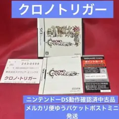 ⭐️ニンテンドーDS動作確認済中古品⭐️クロノ・トリガー　外箱、取説、アンケハガキ