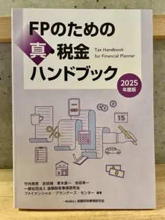 FPのための真・税金ハンドブック 2025年度版