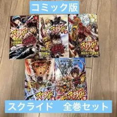 【コミック全巻セット】スクライド　全5巻