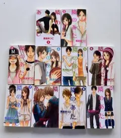 隣のあたし 全10巻セット